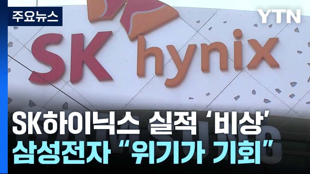 SK하이닉스 실적 전망 '비상'...삼성전자 위기가 기회 / YTN
