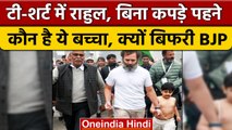 Bharat Jodo Yatra: Rahul Gandhi के साथ बिना T-Shirt के बच्चा देख BJP ने किया वार | वनइंडिया हिंदी |