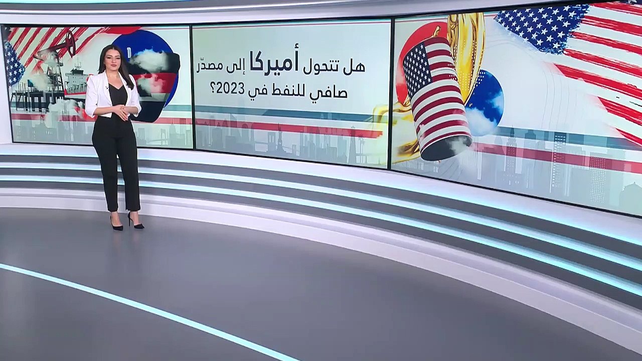 صادرات أميركا من الخام لم تتجاوز الواردات منذ الحرب العالمية الثانية.. فهل يتغير ذلك هذا العام؟