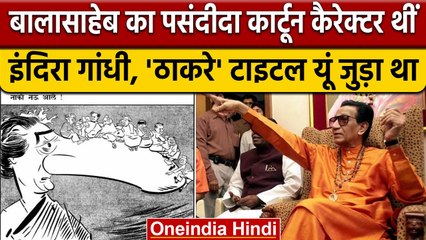 Bala Saheb Thackeray का पसंदीदा कार्टून कैरेक्टर थीं Indira Gandhi, जानिए क्यों ? | वनइंडिया हिंदी