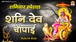 शनि देव चौपाई - Shani Dev Chaupai - Rakesh kala - Latest Shani Dev Bhajan ~ Shani Shinganpur Best Bhajan - 2023