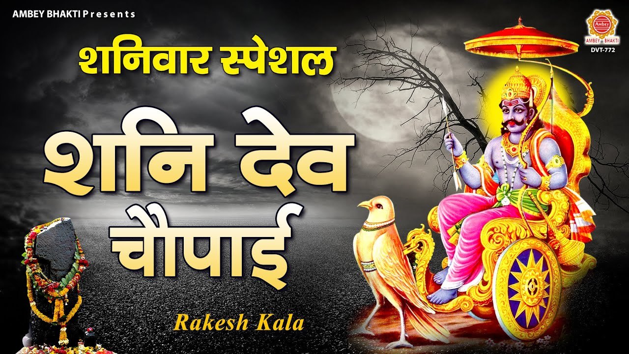 शनि देव चौपाई - Shani Dev Chaupai - Rakesh kala - Latest Shani Dev Bhajan ~ Shani Shinganpur Best Bhajan - 2023