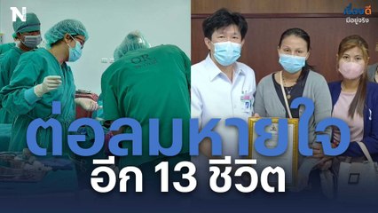 ครอบครัวบริจาคอวัยวะหนุ่มเมียนมาร์ประสบอุบัติเหตุดับ ต่อลมหายใจ 13 ชีวิต