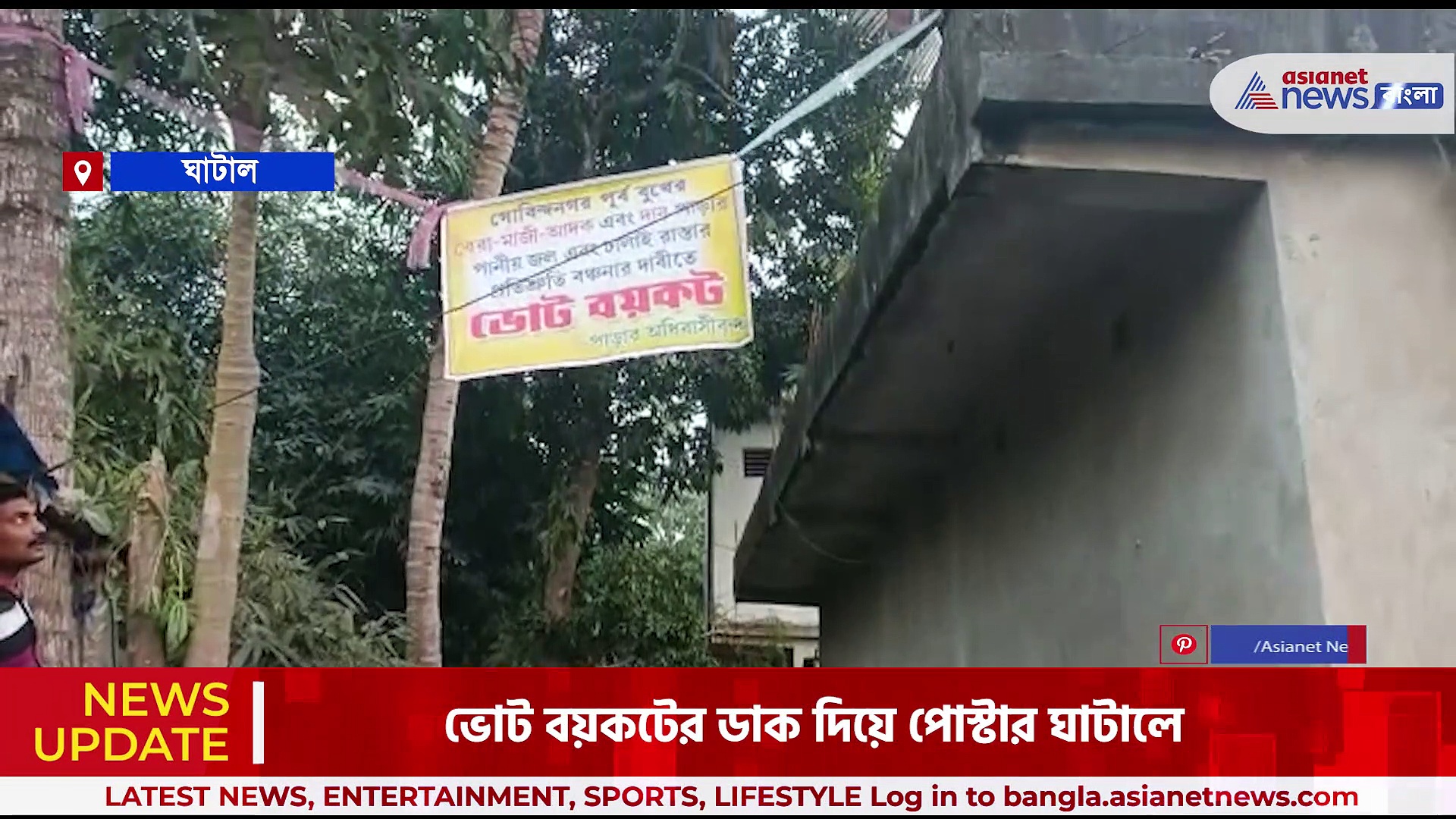 নেই পর্যাপ্ত পানীয় জল ও ঢালাই রাস্তার ব্যবস্থা, পঞ্চায়েত ভোটের আগে ভোট বয়কটের পোস্টার ঘাটালে