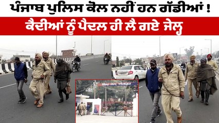 ਪੰਜਾਬ ਪੁਲਿਸ ਕੋਲ ਨਹੀਂ ਹਨ ਗੱਡੀਆਂ ! ਕੈਦੀਆਂ ਨੂੰ ਪੈਦਲ ਹੀ ਲੈ ਗਏ ਜੇਲ੍ਹ | Sangrur Police | OneIndia Punjabi