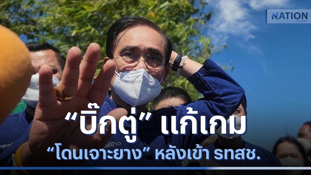 "บิ๊กตู่" แก้เกม "โดนเจาะยาง" หลังเข้า รทสช. | เนชั่นทันข่าวเช้า | NationTV22