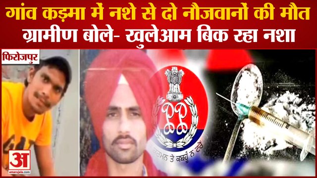 Punjab:Two People Died Due To Drug Overdose In Firozpur|गांव कड़मा में नशे से दो नौजवानों की मौत
