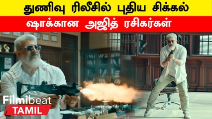 Thunivu Release | துணிவு படம் வெளியாவதில் திடீரென சிக்கல் ஏற்பட்டுள்ளதாக தகவல்