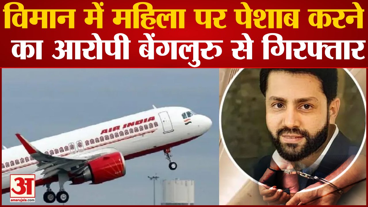 Air India Peeing Incident: महिला पर विमान में पेशाब करने का आरोपी गिरफ्तार, Court में पेशी आज