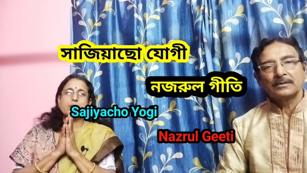 সাজিয়াছো যোগী I Sajiyacho Yogi I নজরুল গীতি I Nazrul Geeti II