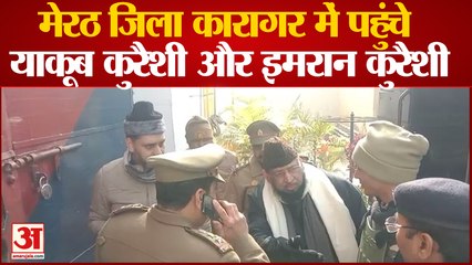 Meerut News : Haji Yakub Qureshi और बेटा Imran Delhi से गिरफ्तार, कोर्ट में पेश कर भेजे गए जेल