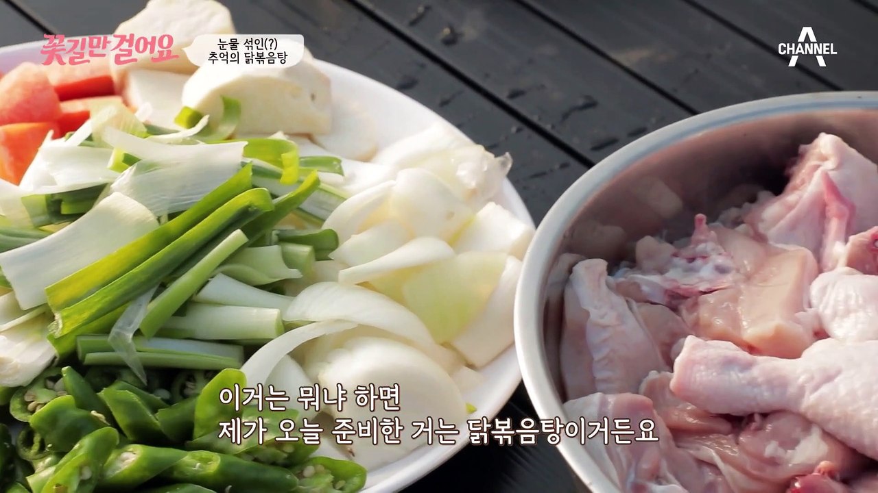 눈물 섞인 추억의 닭볶음탕! 주인공을 위한 길동무의 요리 선물