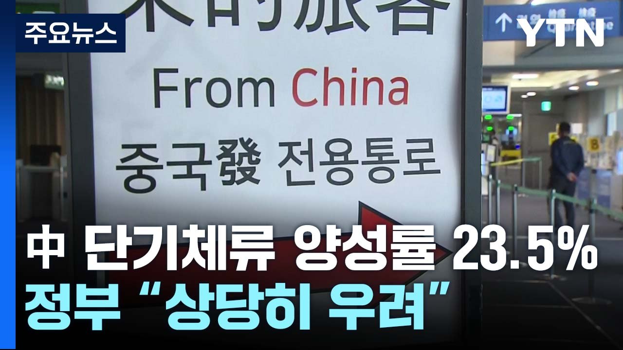 중국발 단기체류자 양성률 23.5%로 상승..."상당히 우려" / YTN