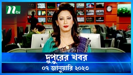Dupurer Khobor | 07 January 2023 | NTV News Updates