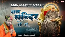 Guruji Latest Bhajan ~ मन मंदिर में तू ~ Chattarpur Wale Guru Ji Bhajan | Sanjay Gulati ~ @Guruji