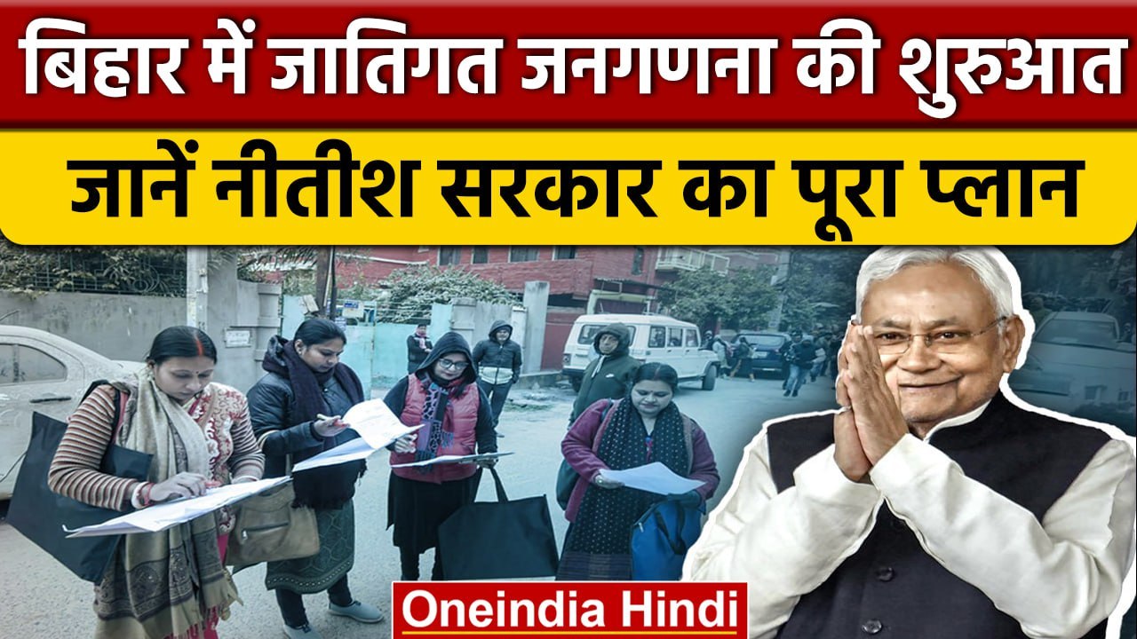 Bihar में Caste Based Census की शुरुआत, जानें N...