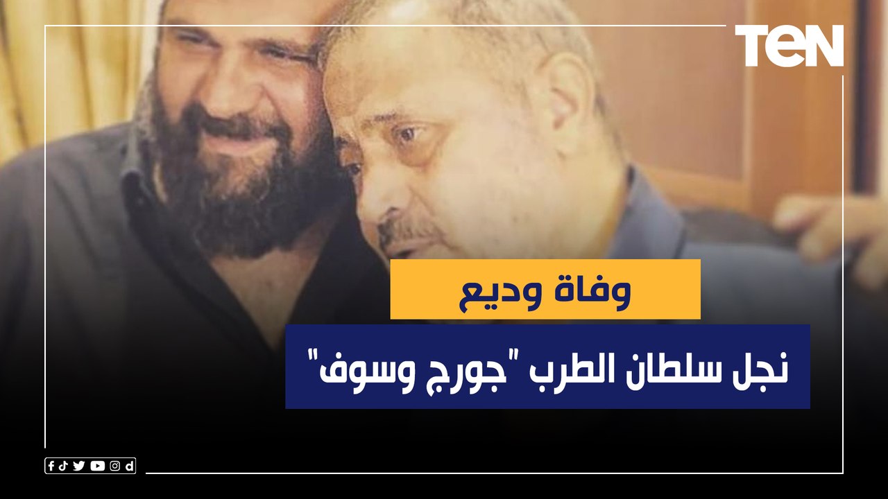 أسرة برنامج "صباح الورد" تقدم التعازي للفنان جورج وسوف في وفاة نجله وديع