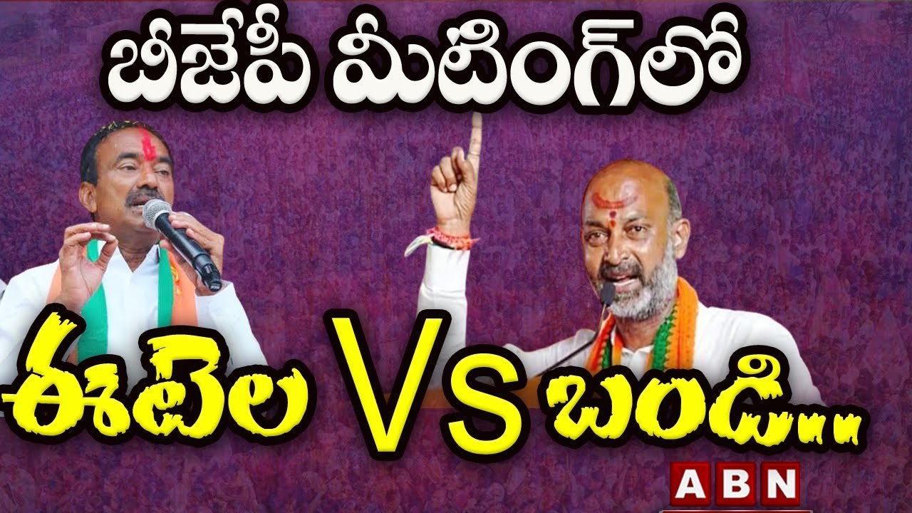 బీజేపీ పార్టీ మీటింగ్ లో బండి Vs ఈటెల.. __ Band...