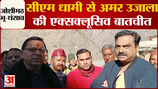 Joshimath Sinking : ग्राउंड जीरो पर हालात का जायजा लेने पहुंचे CM Dhami, Amar Ujala से की खास बातचीत