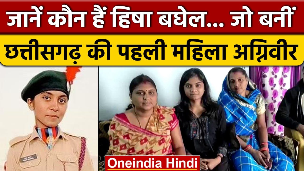 Hisha Baghel बनी Chhattisgarh की पहली महिला Agniveer, Navy में हुआ चयन | वनइंडिया हिंदी | *News
