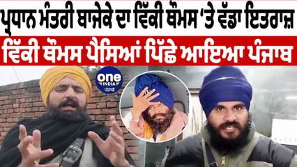 Social Media Star ਪ੍ਰਧਾਨ ਮੰਤਰੀ ਬਾਜੇਕੇ ਨੇ ਵਿੱਕੀ ਥੌਮਸ ਸਿੰਘ ਨੂੰ ਸੁਣਾਈਆਂ ਖਰੀਆਂ-ਖਰੀਆਂ | OneIndia Punjabi