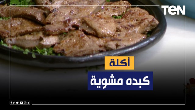 طريقة عمل كبده مشوية مع الشيف فيفان فريد