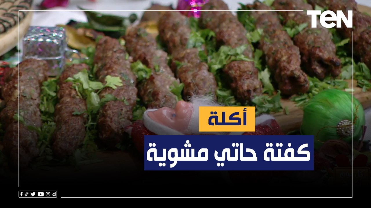 طريقة عمل "كفتة الحاتي المشوية" مع الشيف فيفان فريد