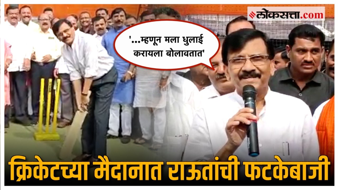 Sanjay Raut: संजय राऊतांची मैदानावर फटकेबाजी; न...