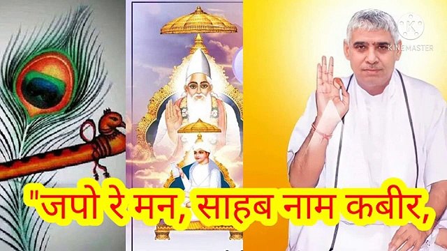 जपो रे मन,साहिब नाम कबीर।शब्द वाणी।ॐ तत् सत्।सतनाम।सारनाम।सारशब्द।सतगुरु रामपाल जी महाराज।सत कबीर।जपो रे मन,साहिब नाम कबीर।शब्द वाणी।ॐ तत् सत्।सतनाम।सारनाम।सारशब्द।सतलोक।सतगुरु रामपाल जी महाराज।सत कबीर।सतभक्ति।