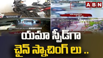యమా స్పీడ్ గా చైన్ స్నాచింగ్ లు .. రెచ్చిపోయిన దొంగలు __ Hyderabad __ ABN Telugu