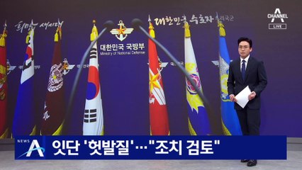 ‘北 무인기 침범’ 軍 잇단 헛발질…대통령실 “조치 검토”