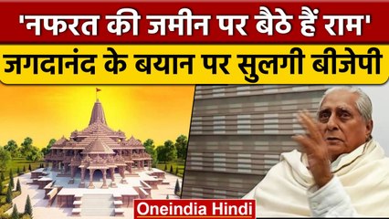 Jagdanand Singh के Ram Mandir वाले बयान पर भड़की BJP, 'हिंदू आस्था' का अपमान बताया | वनइंडिया हिंदी