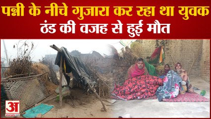Rampur News : नहीं मिला पीएम आवास, पन्नी के नीचे रहकर कर रहा था गुजारा, ठंड से युवक की मौत