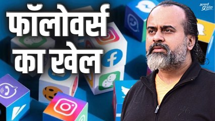 फोलोवर्स का खेल || आचार्य प्रशांत, वेदांत महोत्सव (2022)