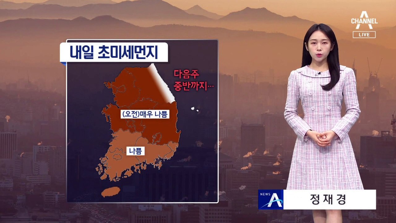 [날씨]내일 아침 반짝 추위…공기질 최악