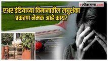 Air India peeing case: महिलेच्या अंगावर लघुशंका करणाऱ्या आरोपीला अखेर बेड्या, पण नेमकं घडलं काय?