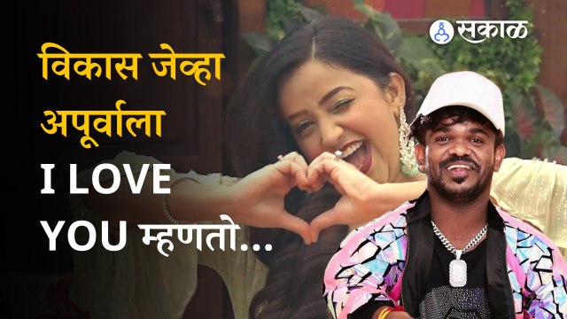 Bigg Boss: When Vikas says I Love You to Apurva Nemlekar in the house | Bigg Boss Marathi Season 4