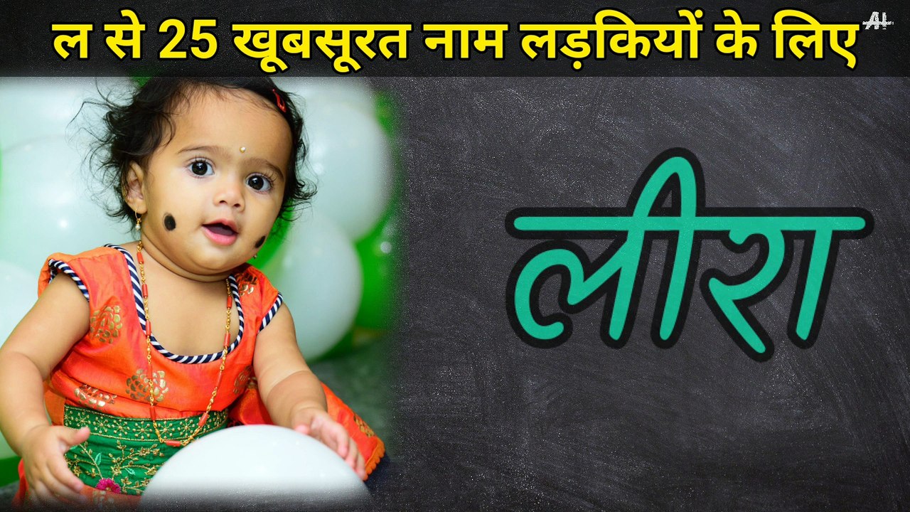 ल से लड़कियों के नाम और उसके अर्थ।