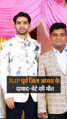 बी जे पी नेता के बेटे दामाद की मौत, भयानक कार एक्सीडेंट