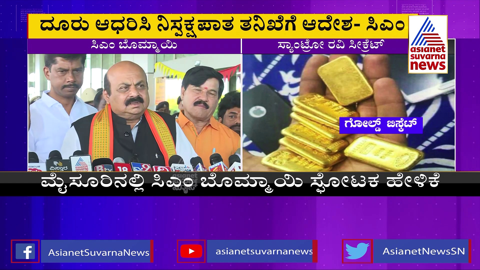 ಸ್ಯಾಂಟ್ರೋ ರವಿಯ 20 ವರ್ಷದ ಕೇಸ್‌ಗಳ ಇತಿಹಾಸ ತೆಗೆಯುತ್ತೇವೆ: ಸಿಎಂ ಬೊಮ್ಮಾಯಿ 