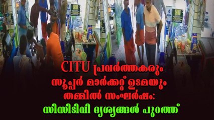 നിലമേലിൽ CITU പ്രവർത്തകർ സൂപ്പർ മാർക്കറ്റ് ഉടമയെ തല്ലിച്ചതച്ചു