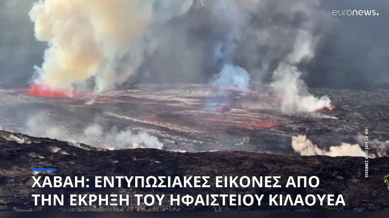 Χαβάη: Εντυπωσιακές εικόνες από την έκρηξη του ηφαιστείου Κιλαουέα