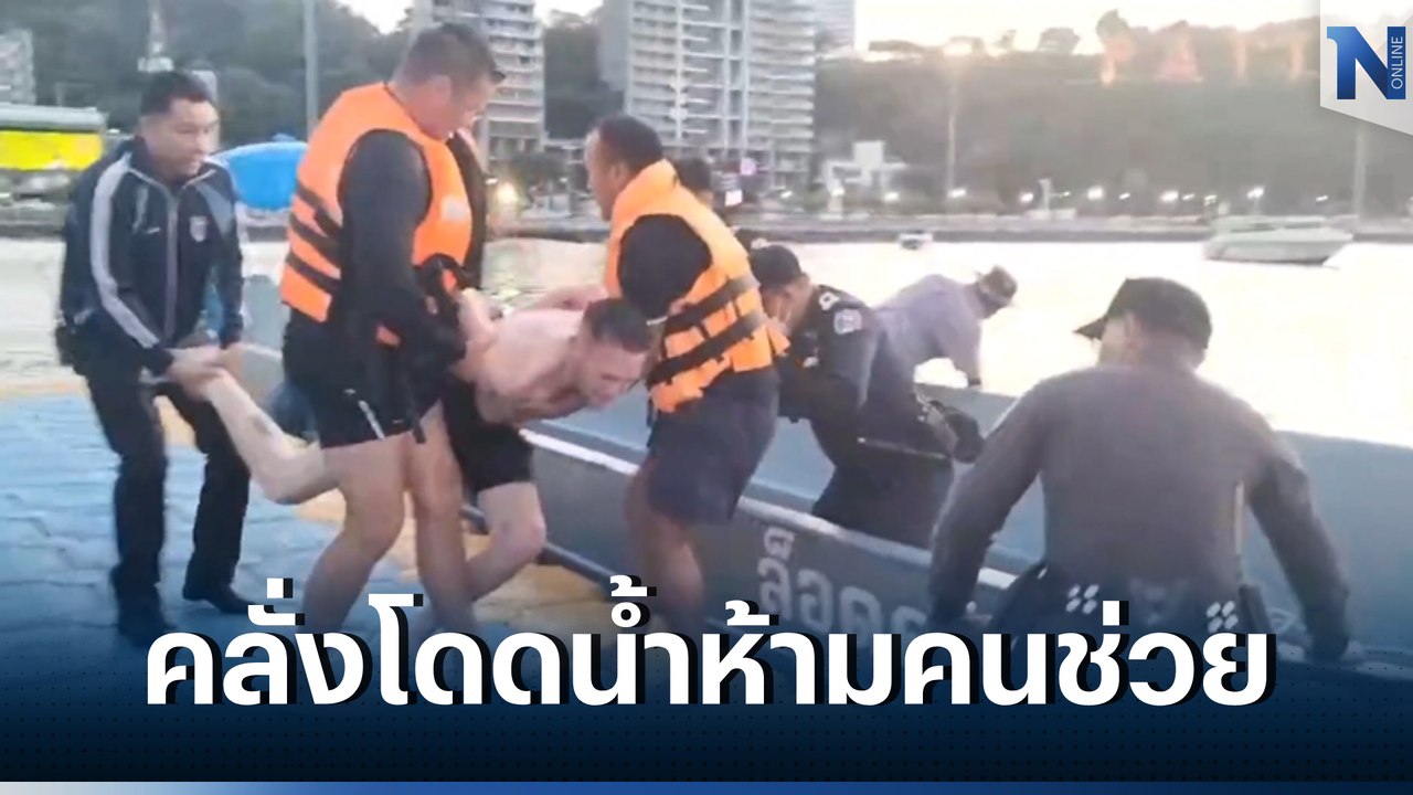 แตกตื่นทั้งท่าเรือ หนุ่มต่างชาติคลั่ง โดดน้ำท่าเรือแหลมบาลีฮาย (มีคลิป)