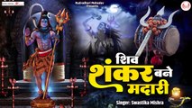 Shiv Shankar Bane Madari | शिव शंकर बने मदारी | Shiv Bhajan | Shiv Mahima | Swastika Mishra ~ 2023