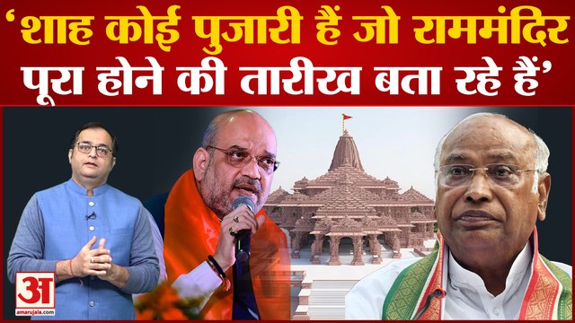 Amit Shah ने बताई Ayodhya में बने Ram Mandir के खुलने की तारीख तो भड़क उठे Mallikarjun Kharge