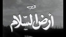 فيلم أرض السلام بطولة عمر الشريف و فاتن حمامة 1957