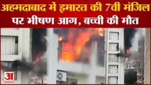 Gujarat Fire Incident: अहमदाबाद में ईमारत की 7वीं मंजिल में लगी भीषण आग, बच्ची की मौत
