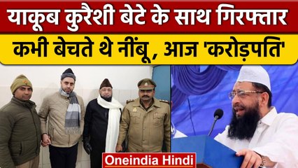 BSP सरकार में मंत्री रहे Haji Yakub Qureshi और बेटा Imran Qureshi गिरफ्तार | वनइंडिया हिंदी | *News