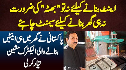 Pakistani Ne Bricks Banane Wali Electric Machine Bana Li - Ab Ghar Banane K Lie Cement Ki Zrorat Nai