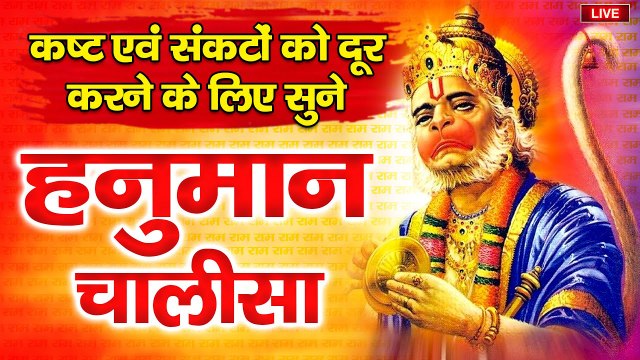 LIVE : श्री हनुमान चालीसा | Hanuman Chalisa | जय हनुमान ज्ञान गुण सागर | Jai Hanuman Gyan Gun Sagar